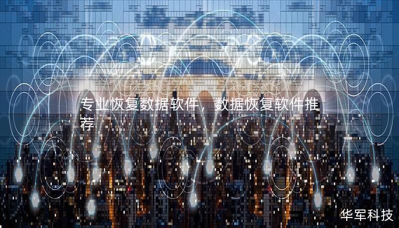 专业恢复数据软件，数据恢复软件推荐