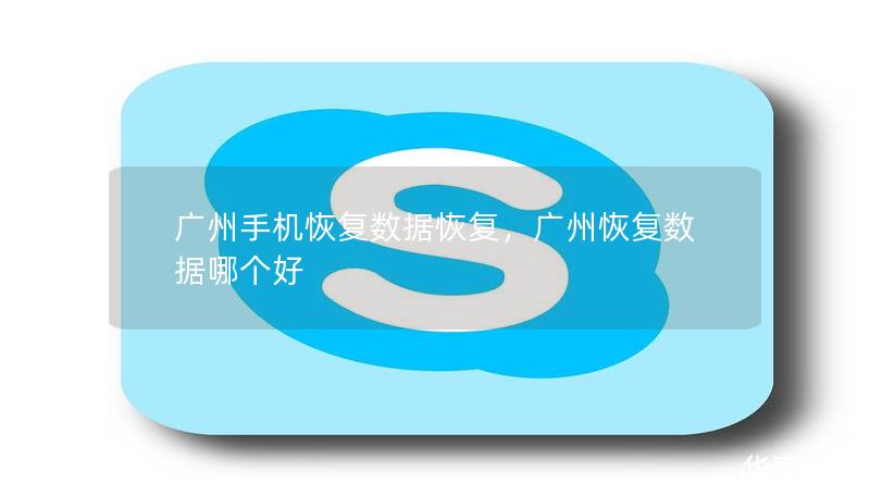 广州手机恢复数据恢复，广州恢复数据哪个好