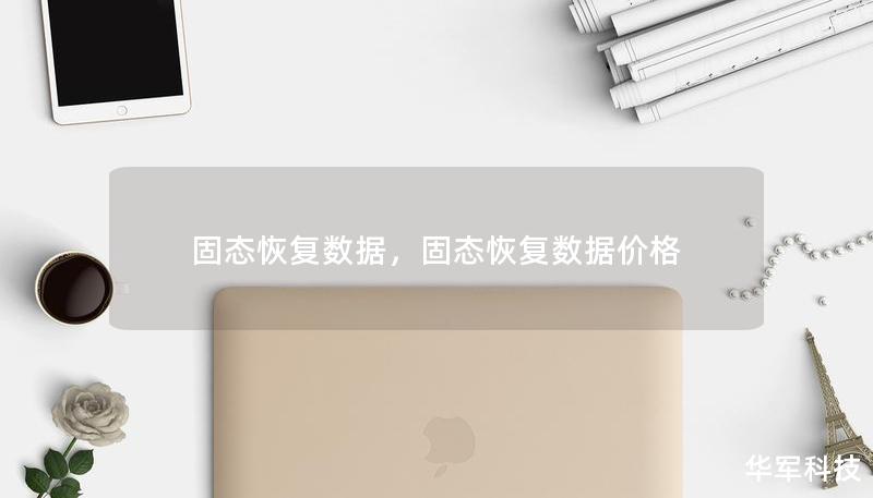 固态恢复数据，固态恢复数据价格