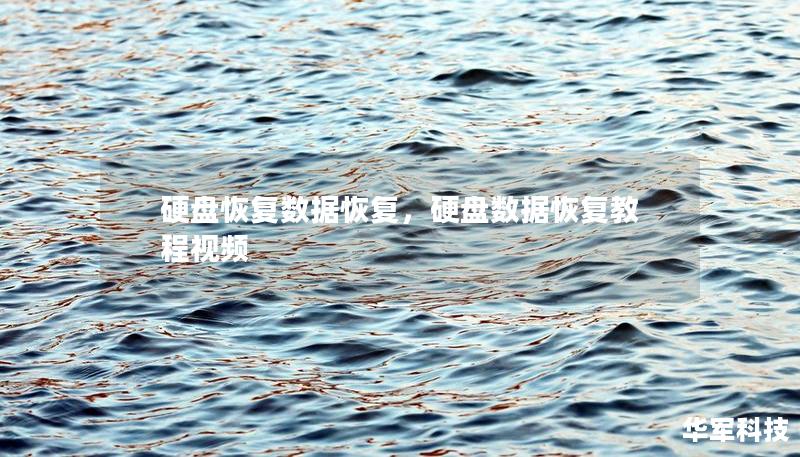 硬盘恢复数据恢复，硬盘数据恢复教程视频