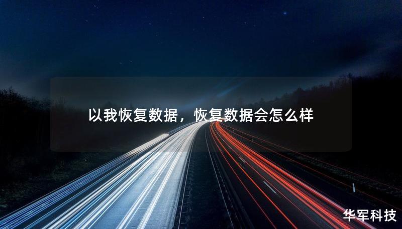 以我恢复数据，恢复数据会怎么样
