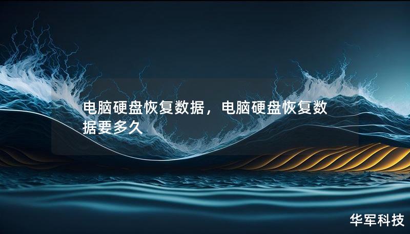 电脑硬盘恢复数据，电脑硬盘恢复数据要多久