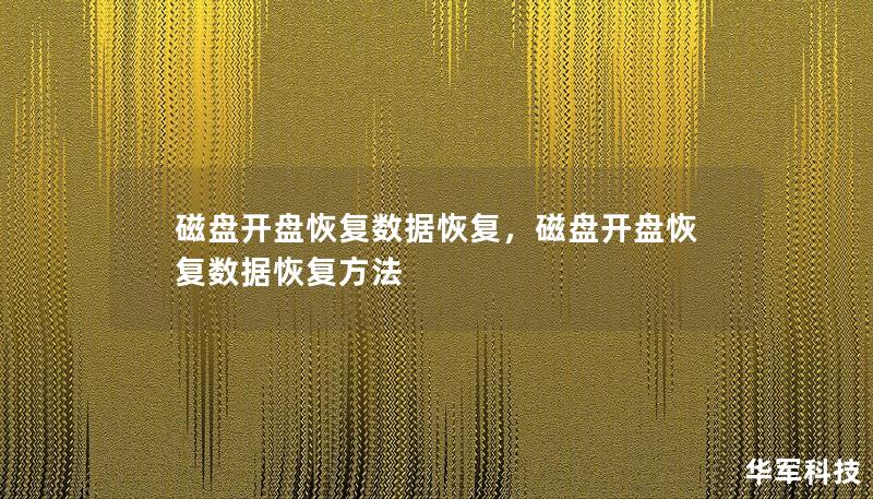 磁盘开盘恢复数据恢复，磁盘开盘恢复数据恢复方法