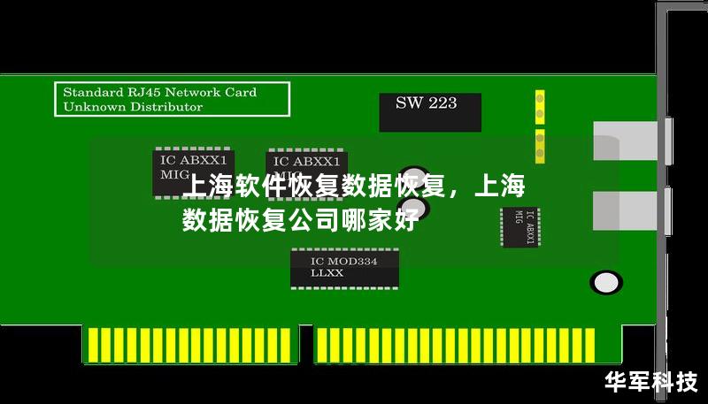 上海软件恢复数据恢复，上海 数据恢复公司哪家好