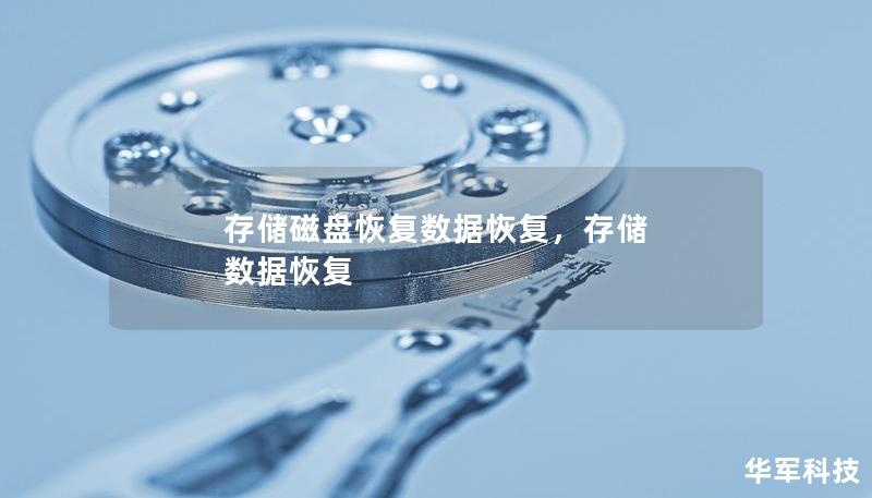 存储磁盘恢复数据恢复，存储 数据恢复