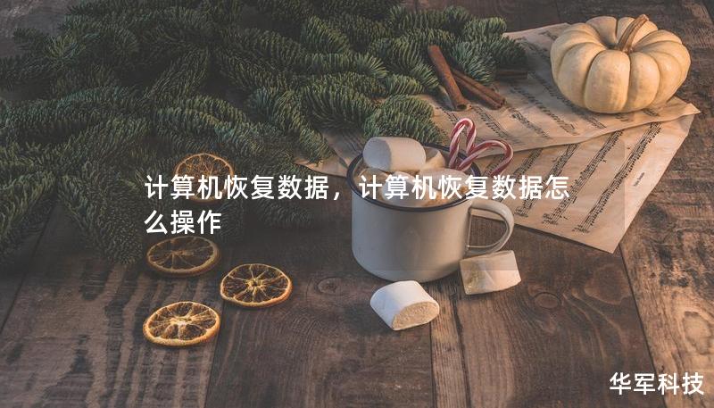 计算机恢复数据，计算机恢复数据怎么操作