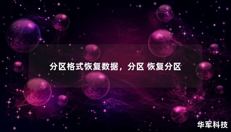 分区格式恢复数据，分区 恢复分区