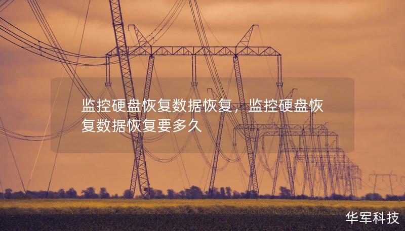 监控硬盘恢复数据恢复，监控硬盘恢复数据恢复要多久