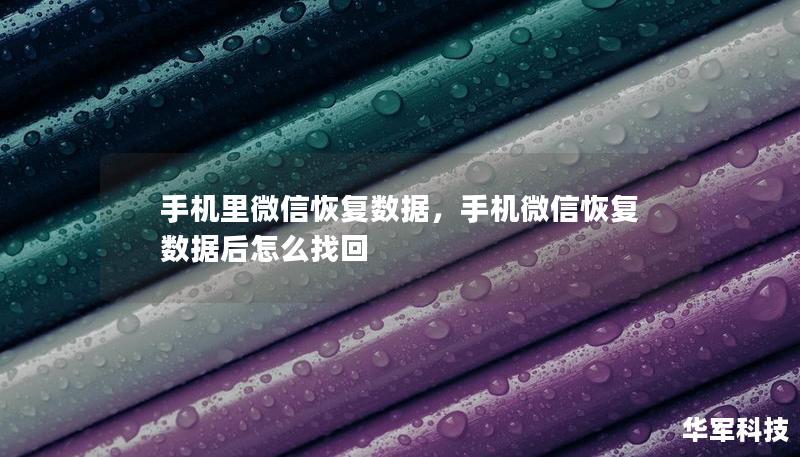 手机里微信恢复数据，手机微信恢复数据后怎么找回