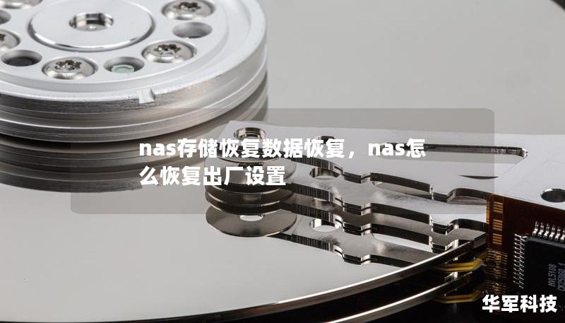 nas存储恢复数据恢复，nas怎么恢复出厂设置