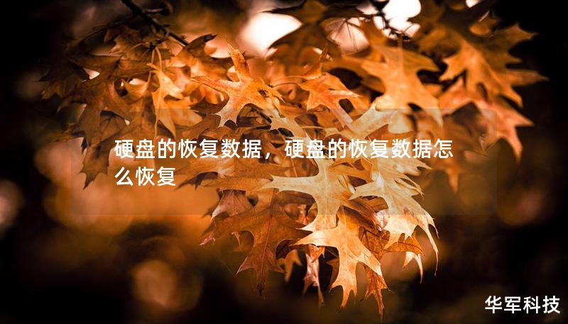 硬盘的恢复数据，硬盘的恢复数据怎么恢复