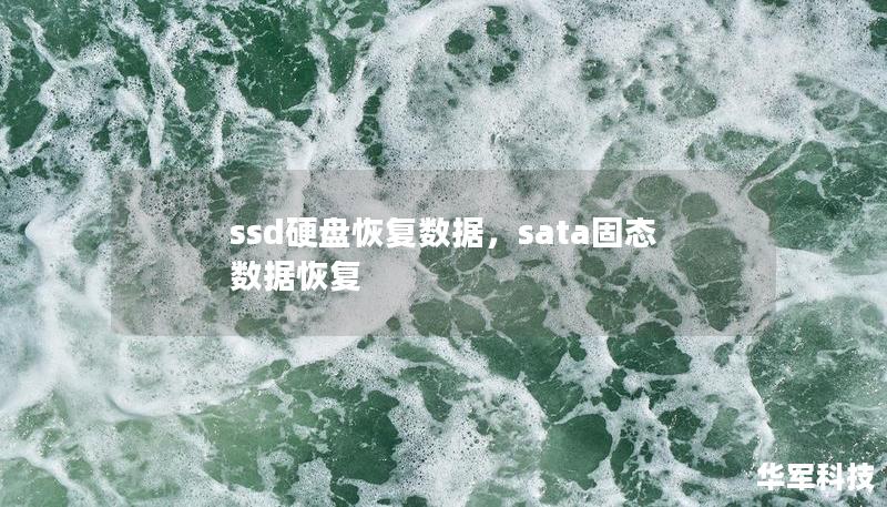 ssd硬盘恢复数据，sata固态数据恢复