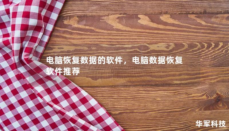 电脑恢复数据的软件，电脑数据恢复软件推荐