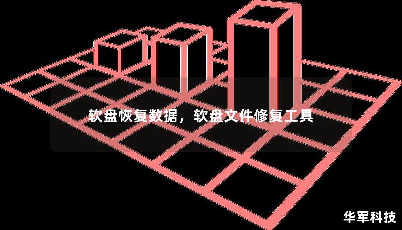 软盘恢复数据，软盘文件修复工具