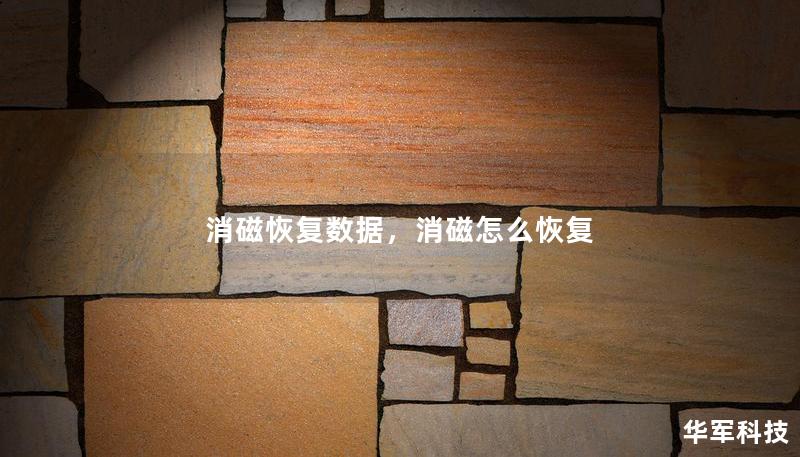 消磁恢复数据，消磁怎么恢复