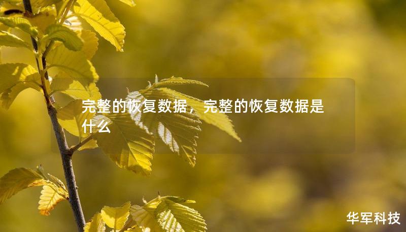 完整的恢复数据，完整的恢复数据是什么