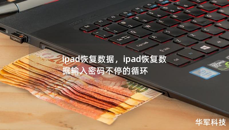ipad恢复数据，ipad恢复数据输入密码不停的循环