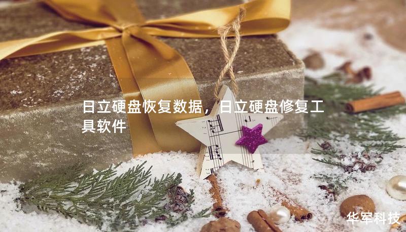 日立硬盘恢复数据，日立硬盘修复工具软件