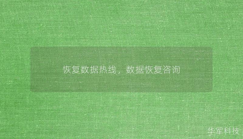 恢复数据热线，数据恢复咨询