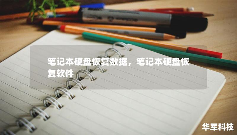 笔记本硬盘恢复数据，笔记本硬盘恢复软件
