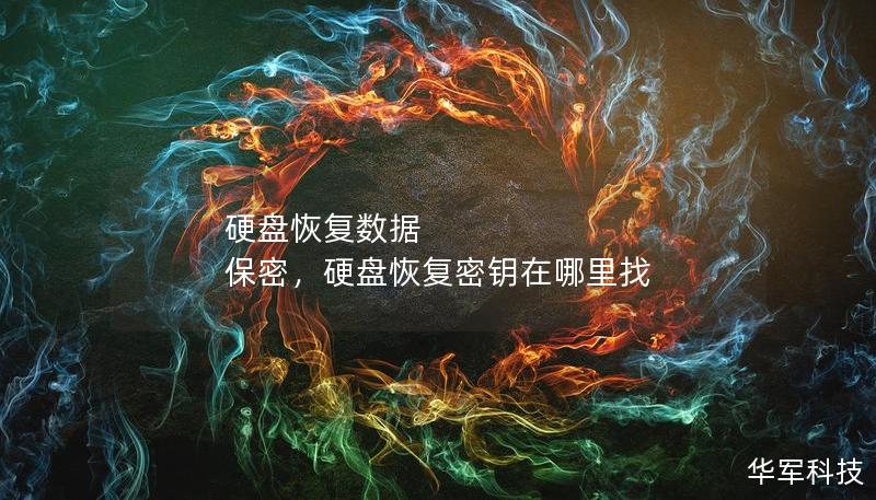 硬盘恢复数据 保密，硬盘恢复密钥在哪里找
