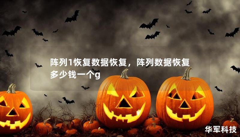 阵列1恢复数据恢复，阵列数据恢复多少钱一个g