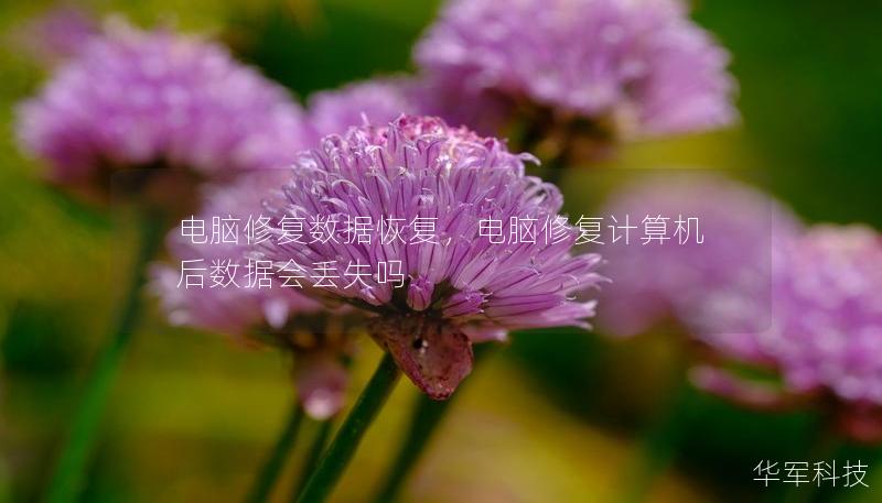 电脑修复数据恢复，电脑修复计算机后数据会丢失吗
