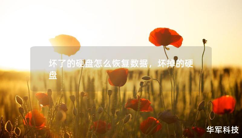 坏了的硬盘怎么恢复数据，坏掉的硬盘