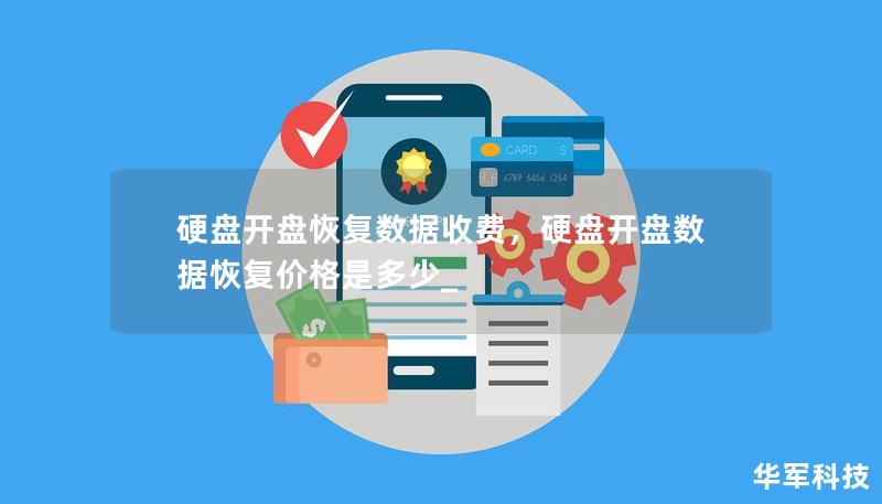 硬盘开盘恢复数据收费，硬盘开盘数据恢复价格是多少_