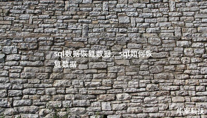 sql数据恢复数据，sql如何恢复数据