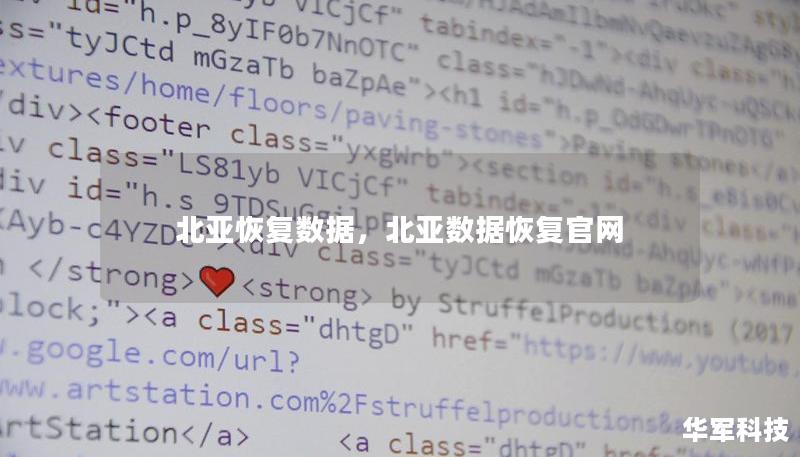 北亚恢复数据，北亚数据恢复官网
