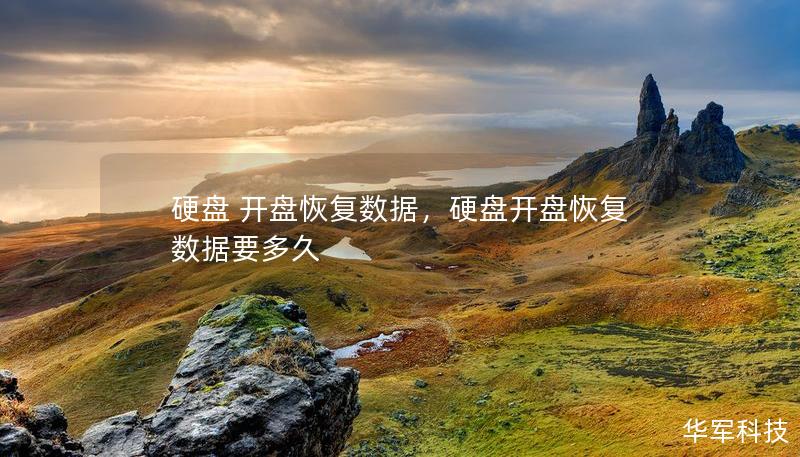 硬盘 开盘恢复数据，硬盘开盘恢复数据要多久