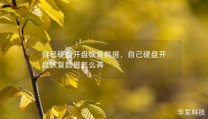 自己硬盘开盘恢复数据，自己硬盘开盘恢复数据怎么弄