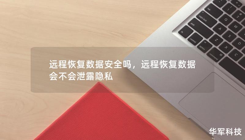 远程恢复数据安全吗，远程恢复数据会不会泄露隐私