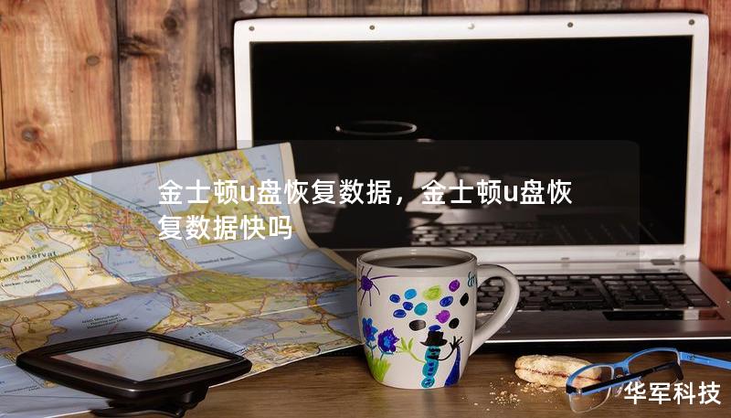 金士顿u盘恢复数据，金士顿u盘恢复数据快吗