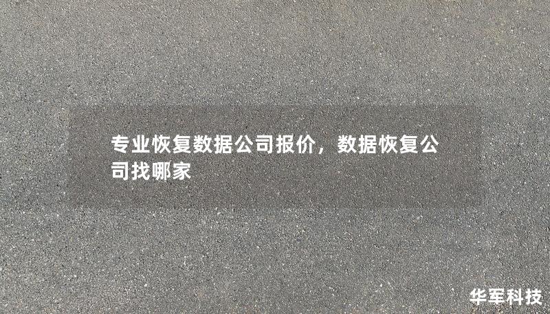 专业恢复数据公司报价，数据恢复公司找哪家