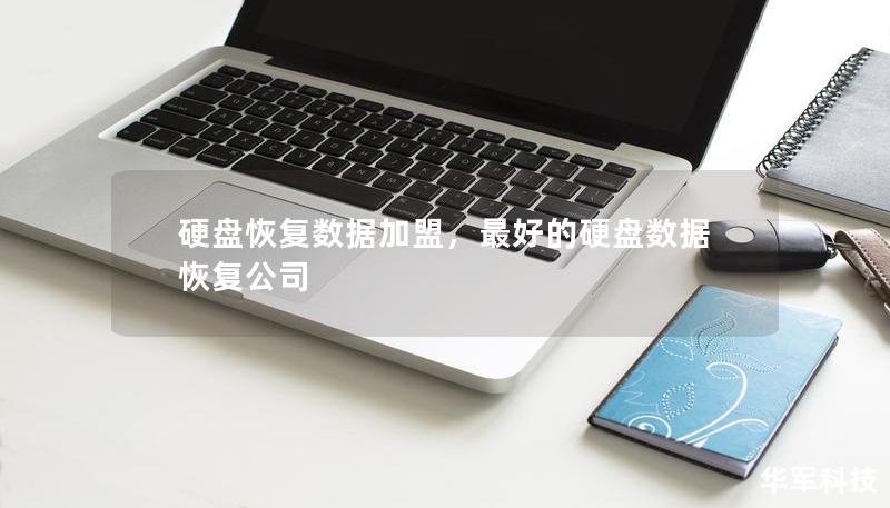 硬盘恢复数据加盟，最好的硬盘数据恢复公司