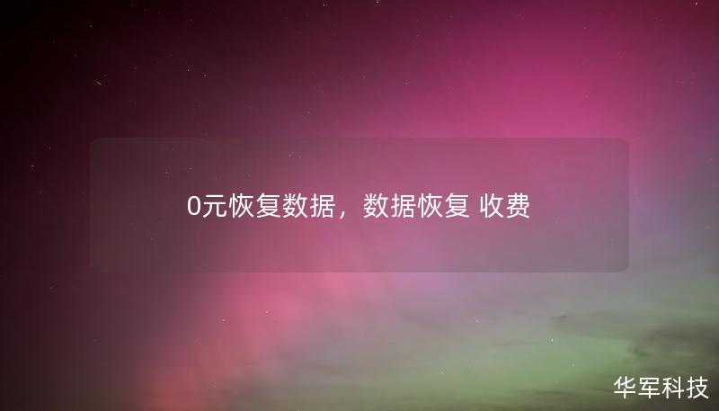0元恢复数据，数据恢复 收费