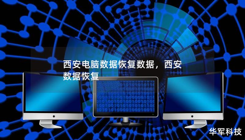 西安电脑数据恢复数据，西安 数据恢复