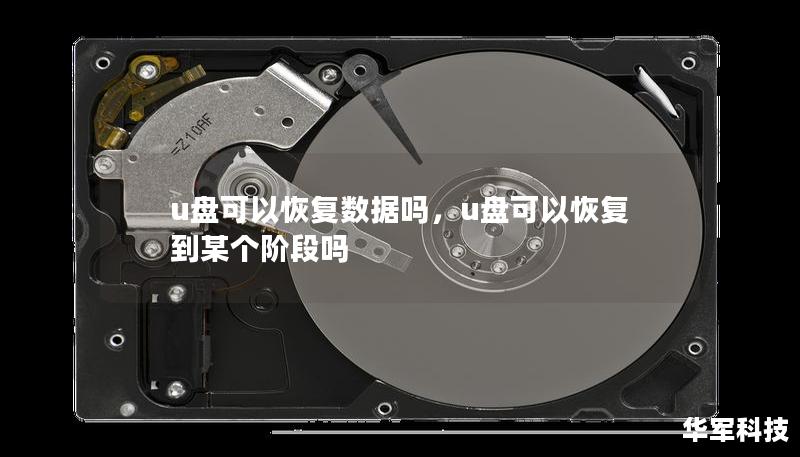 u盘可以恢复数据吗，u盘可以恢复到某个阶段吗