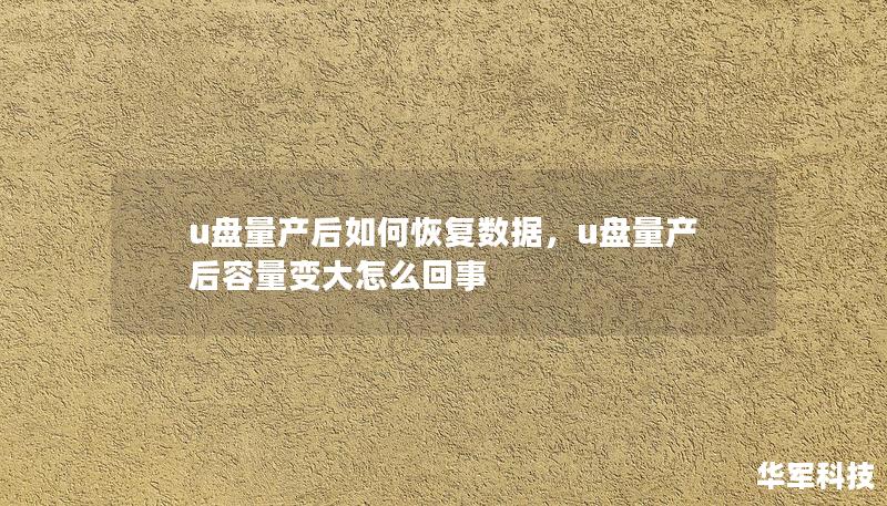 u盘量产后如何恢复数据，u盘量产后容量变大怎么回事