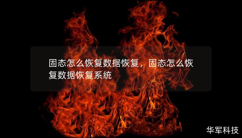 固态怎么恢复数据恢复，固态怎么恢复数据恢复系统