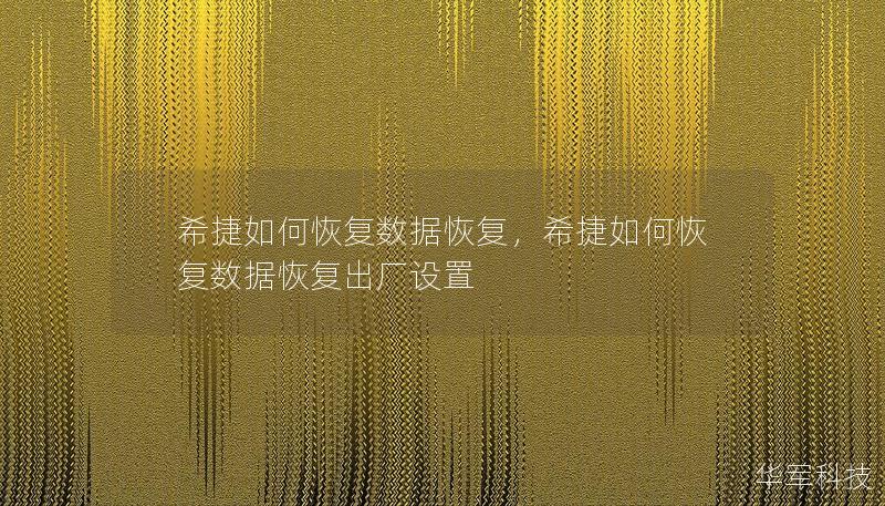 希捷如何恢复数据恢复，希捷如何恢复数据恢复出厂设置