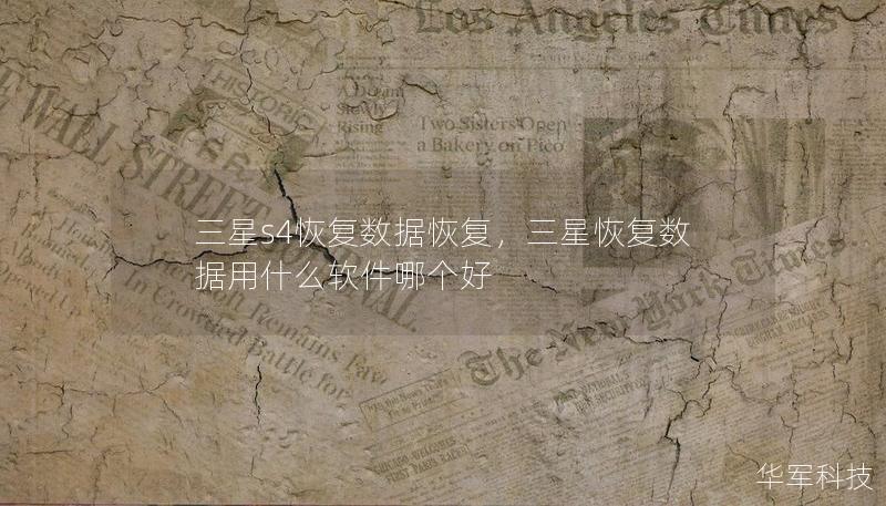 三星s4恢复数据恢复，三星恢复数据用什么软件哪个好