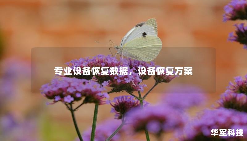 专业设备恢复数据，设备恢复方案