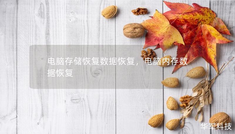 电脑存储恢复数据恢复，电脑内存数据恢复