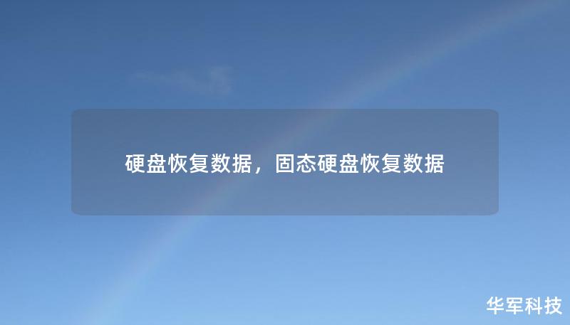 硬盘恢复数据，固态硬盘恢复数据