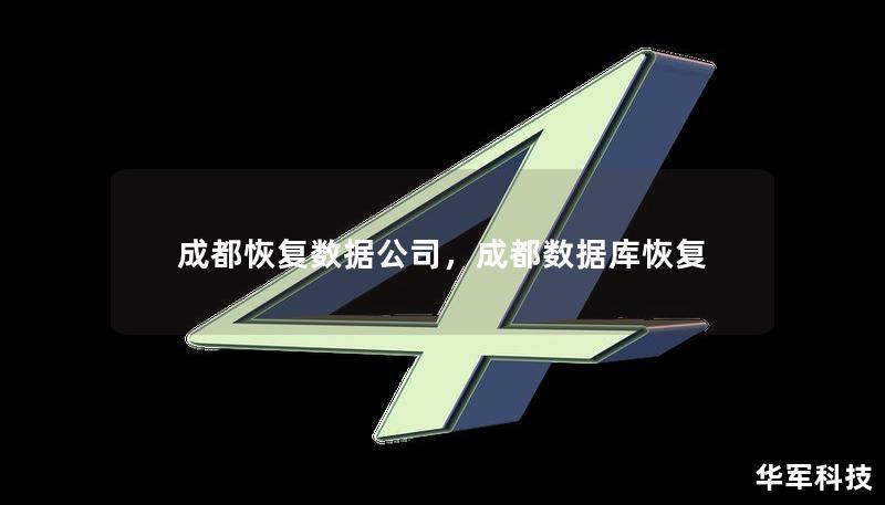 成都恢复数据公司，成都数据库恢复