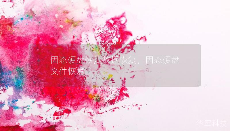 固态硬盘恢复数据恢复，固态硬盘 文件恢复