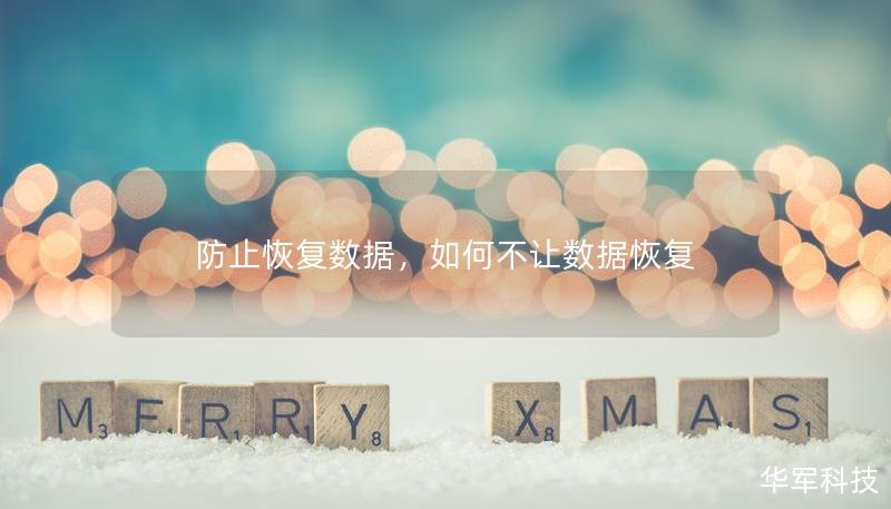 防止恢复数据，如何不让数据恢复